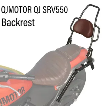 New Fit QJMOTOR QJ SRV550 Аксессуары для мотоциклов Спинка багажника Кронштейн задней коробки для SRV 550 550SRV